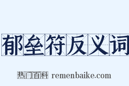 郁垒符反义词是什么意思的图片